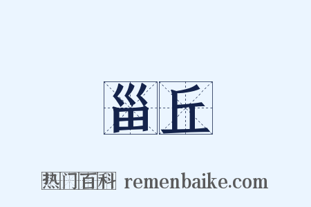 甾丘是什么意思的图片